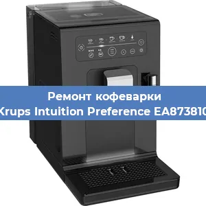 Замена дренажного клапана на кофемашине Krups Intuition Preference EA873810 в Воронеже